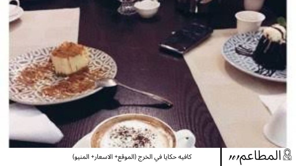 كافيه حكايا في الخرج