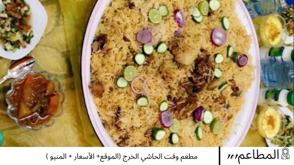 مطعم وقت الحاشي الخرج
