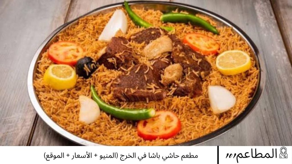 مطعم حاشي باشا في الخرج