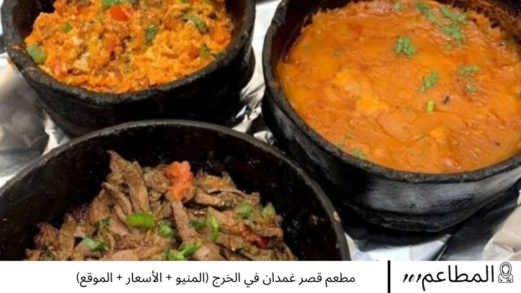 مطعم قصر غمدان في الخرج