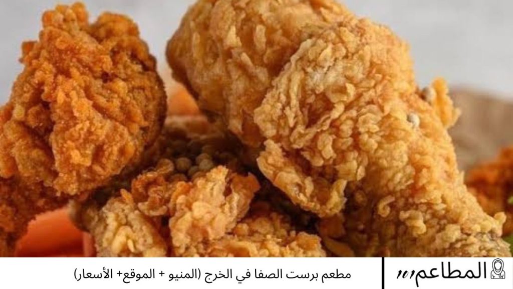 مطعم برست الصفا في الخرج