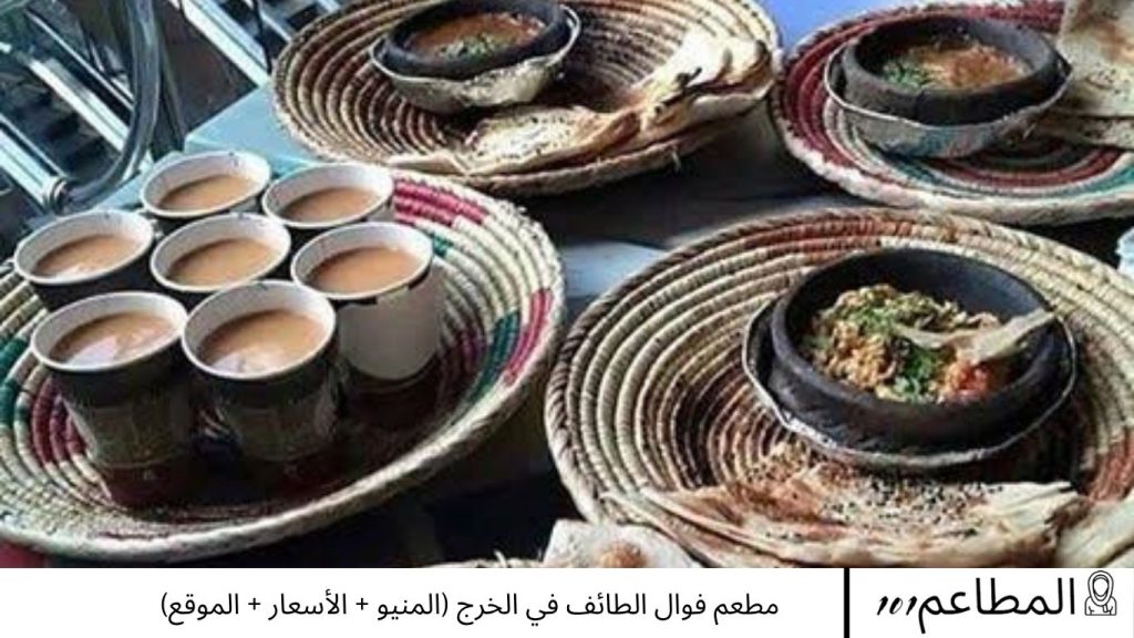 مطعم فوال الطائف في الخرج