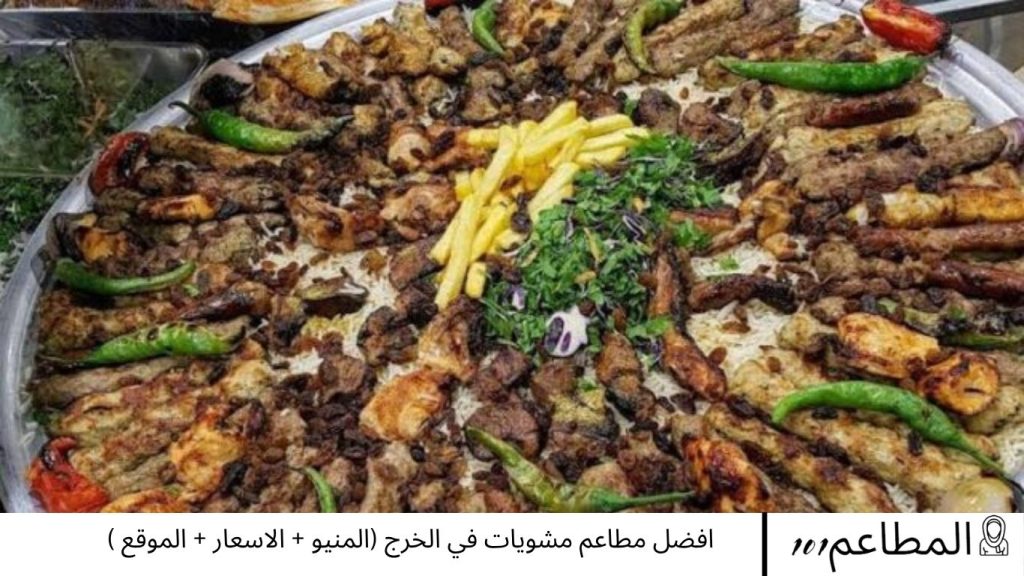 افضل مطاعم مشويات في الخرج