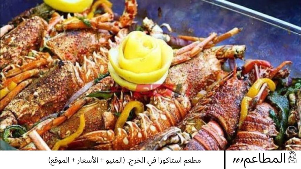مطعم استاكوزا في الخرج