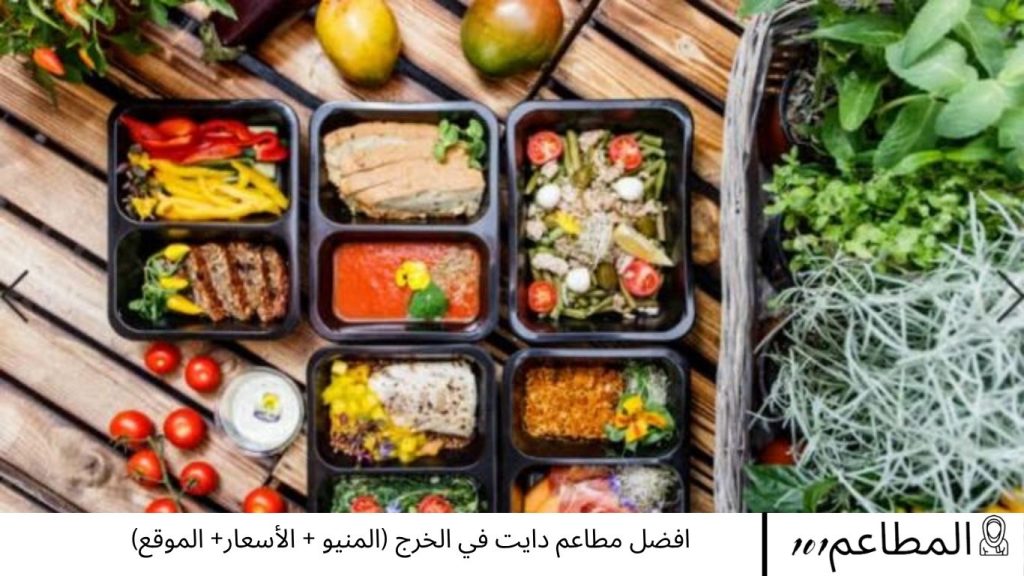 افضل مطاعم دايت في الخرج