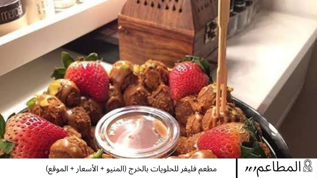 مطعم فليفر للحلويات بالخرج