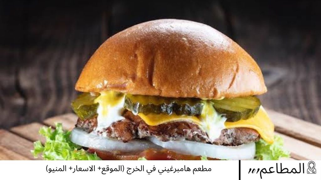 مطعم هامبرغيني في الخرج