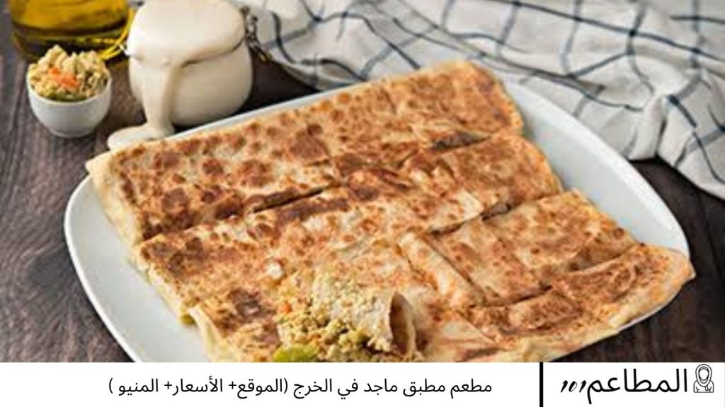 مطعم مطبق ماجد في الخرج