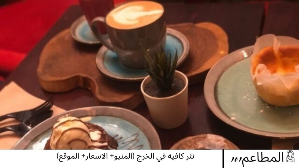 نثر كافيه في الخرج
