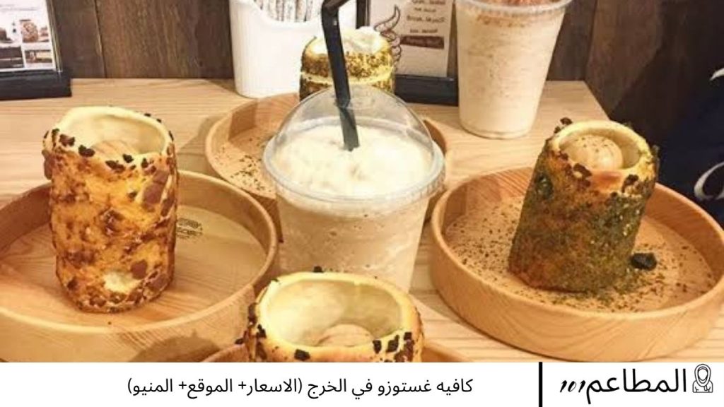كافيه غستوزو في الخرج
