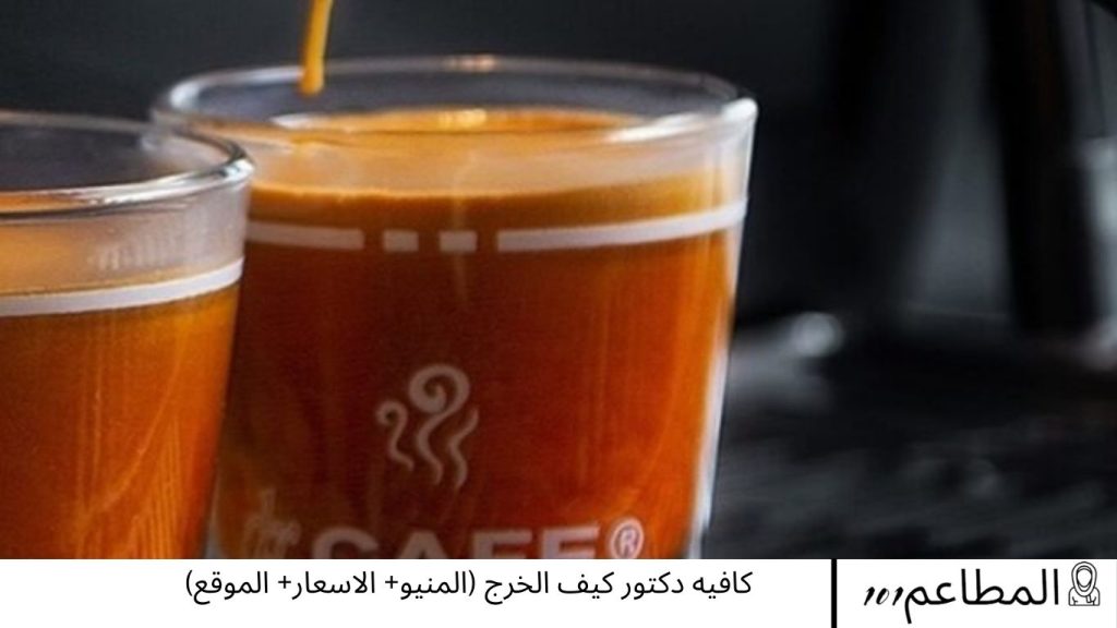كافيه دكتور كيف الخرج