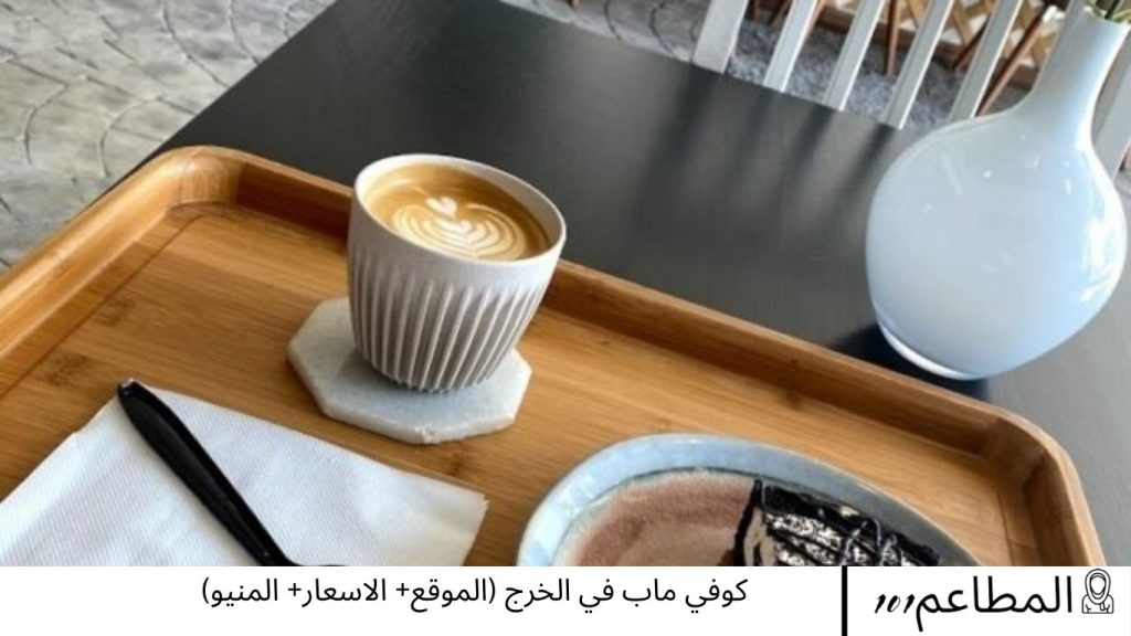 كوفي ماب في الخرج