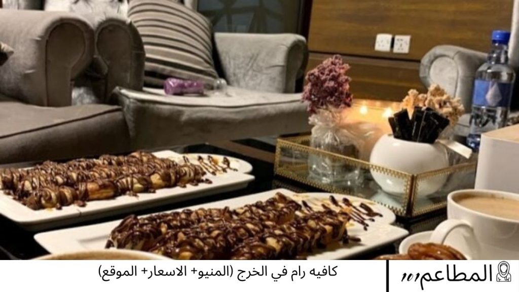 كافيه رام في الخرج
