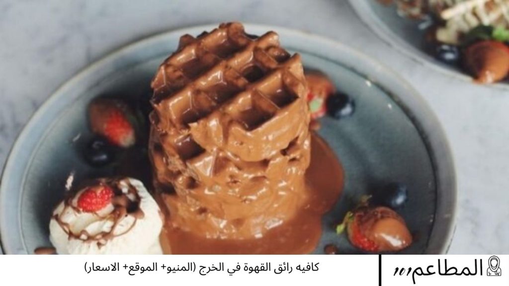 كافيه رائق القهوة في الخرج