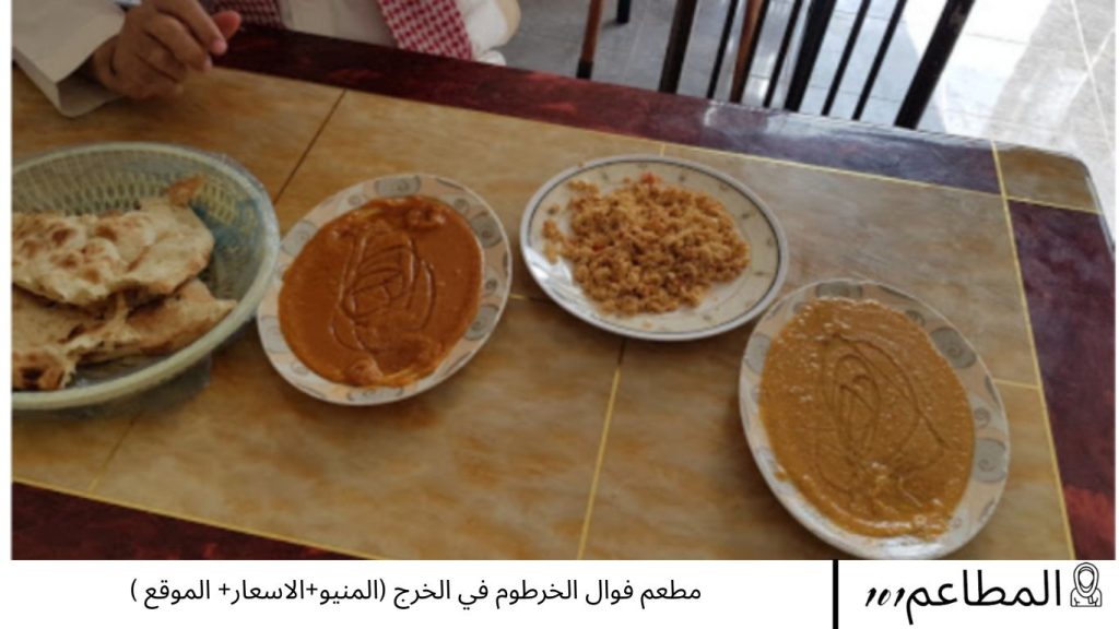 مطعم فوال الخرطوم في الخرج (المنيو+الاسعار+ الموقع ) - مطاعم 101