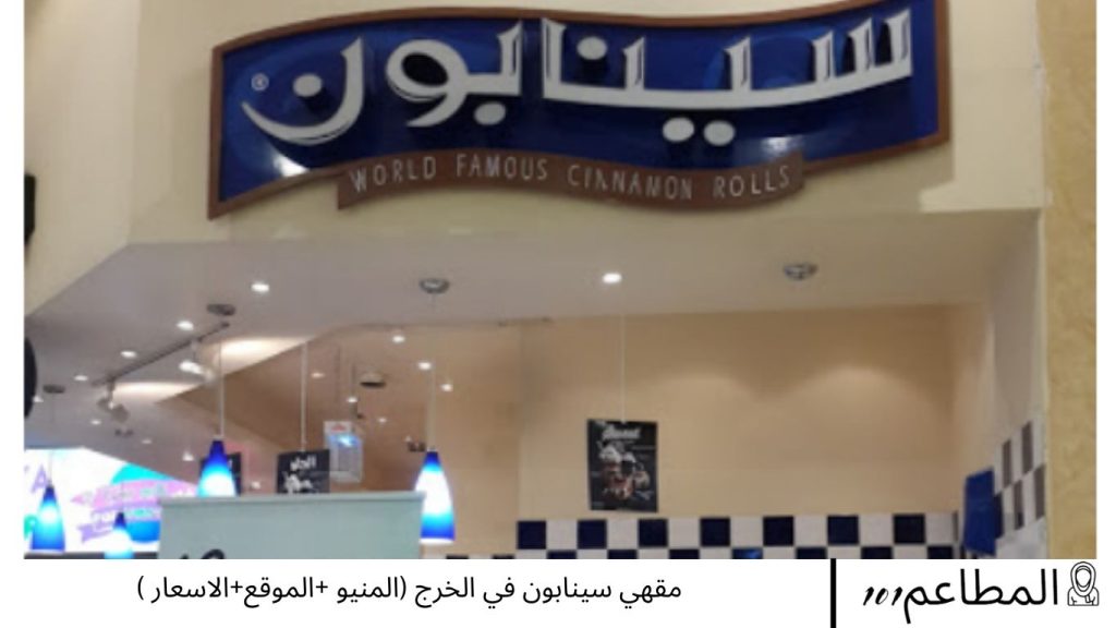 مقهي سينابون في الخرج