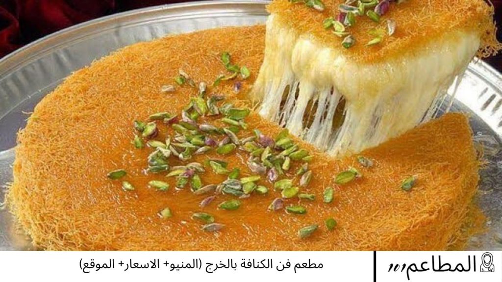 مطعم فن الكنافة بالخرج