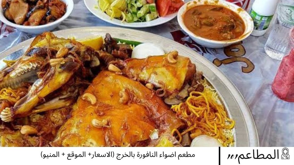 مطعم اضواء النافورة بالخرج