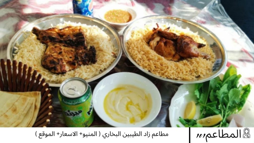 مطاعم زاد الطيبين البخاري
