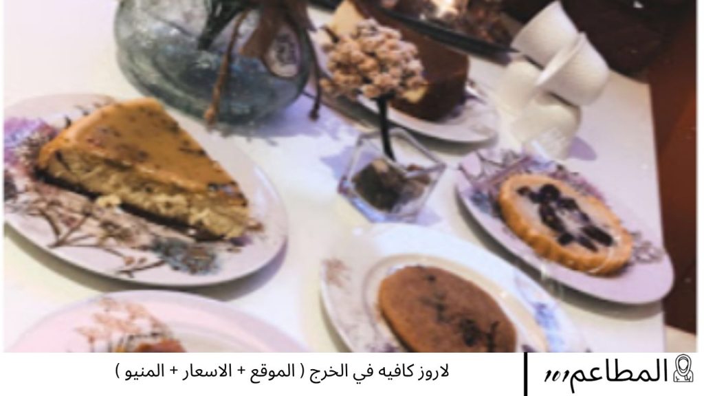 لاروز كافيه في الخرج