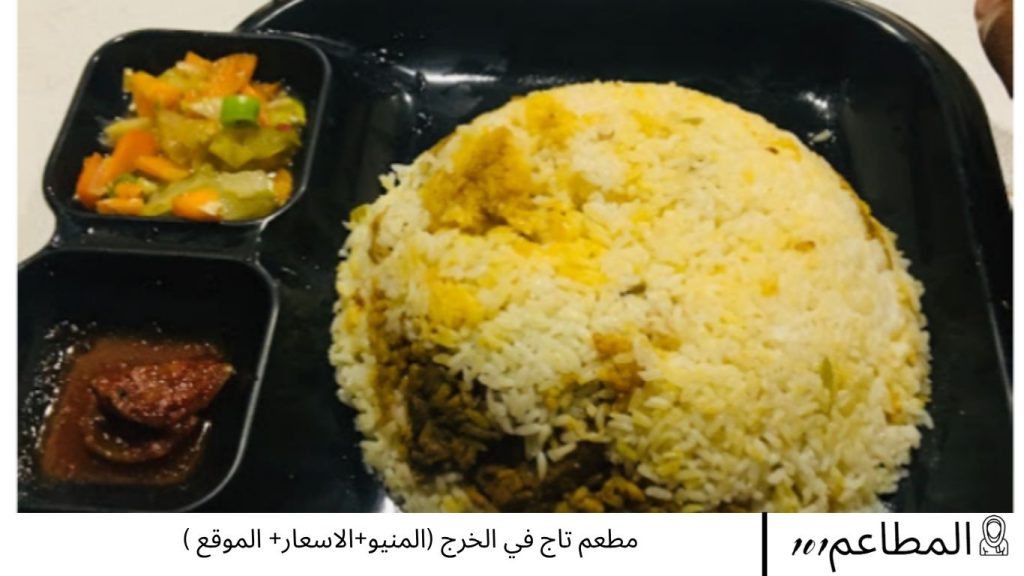 مطعم تاج في الخرج