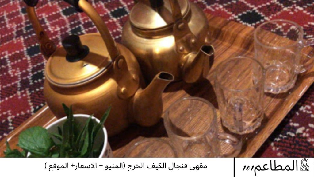 مقهى فنجال الكيف الخرج