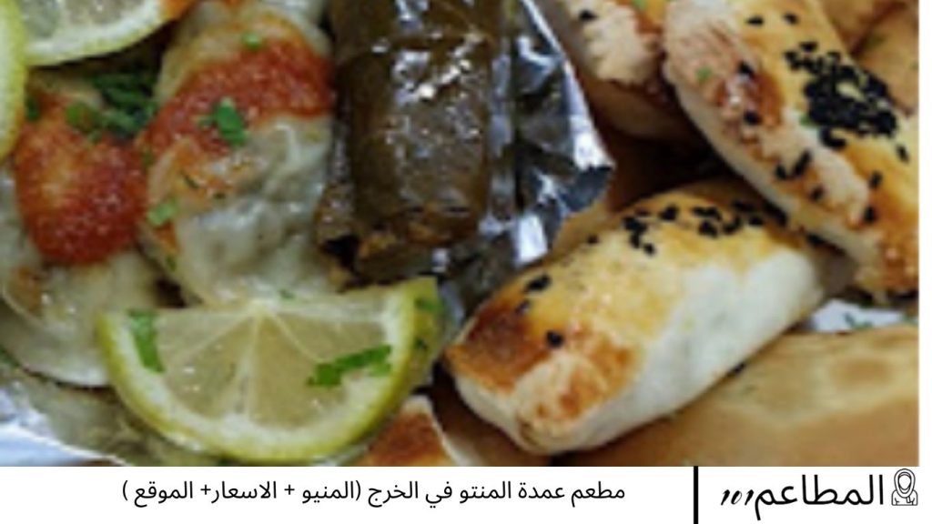 مطعم عمدة المنتو في الخرج