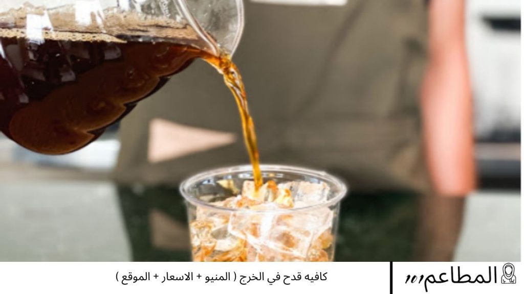 كافيه قدح في الخرج
