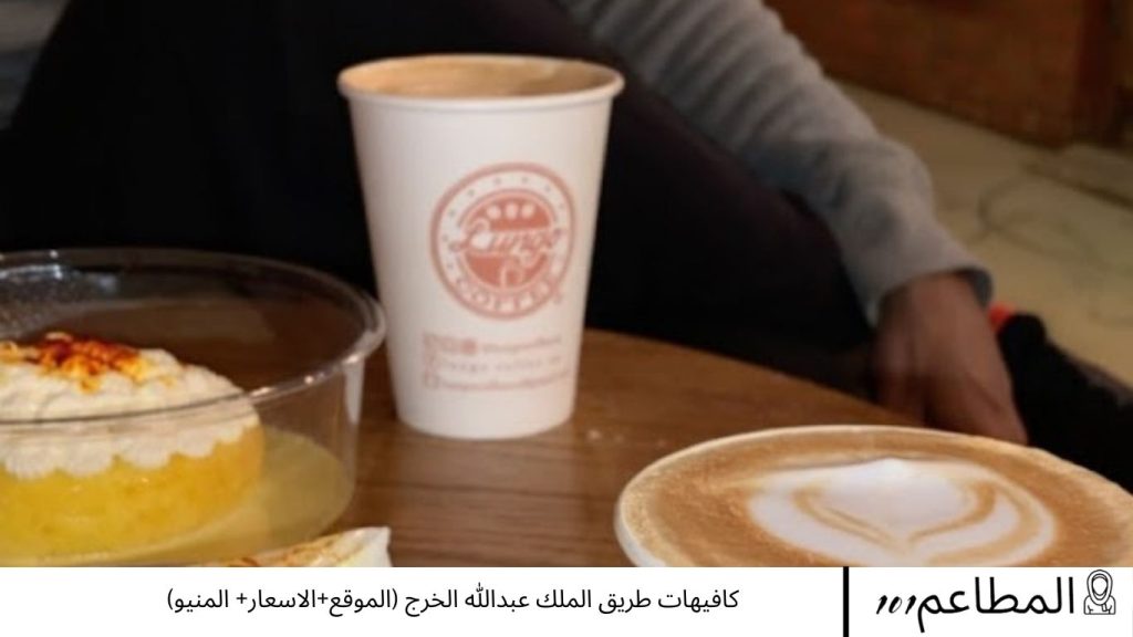 كافيهات طريق الملك عبدالله الخرج