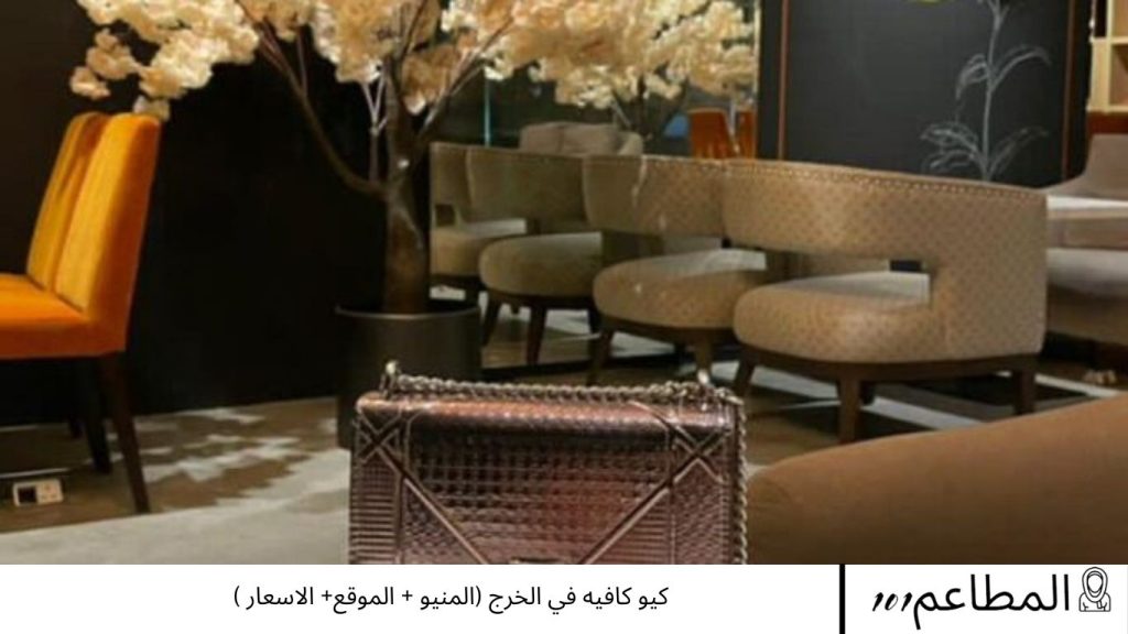 كيو كافيه في الخرج