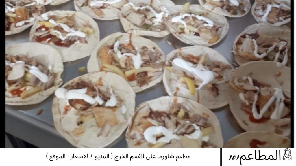 مطعم شاورما على الفحم الخرج