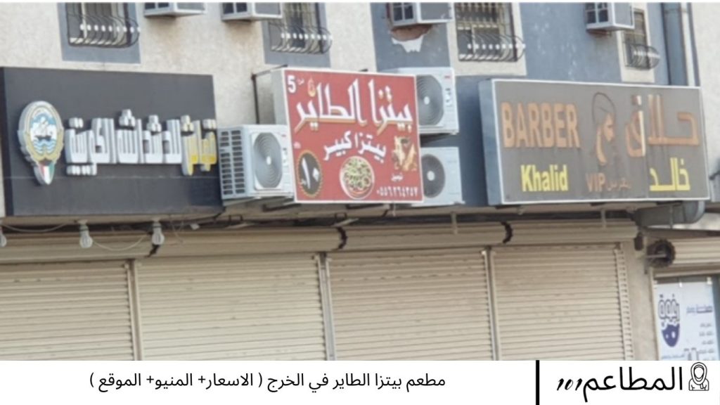 مطعم بيتزا الطاير في الخرج