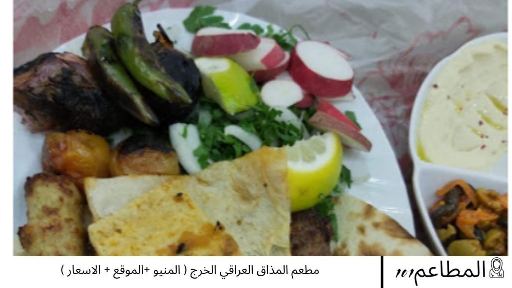 مطعم المذاق العراقي الخرج