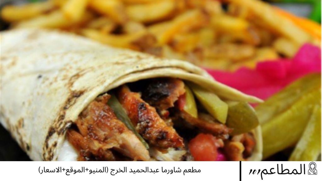 مطعم شاورما عبدالحميد الخرج