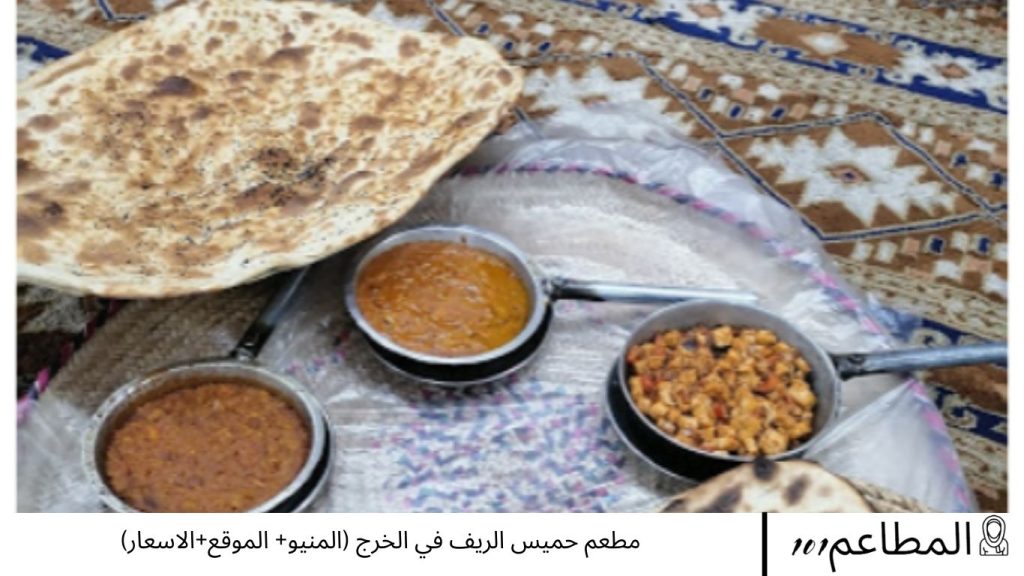 مطعم حميس الريف في الخرج