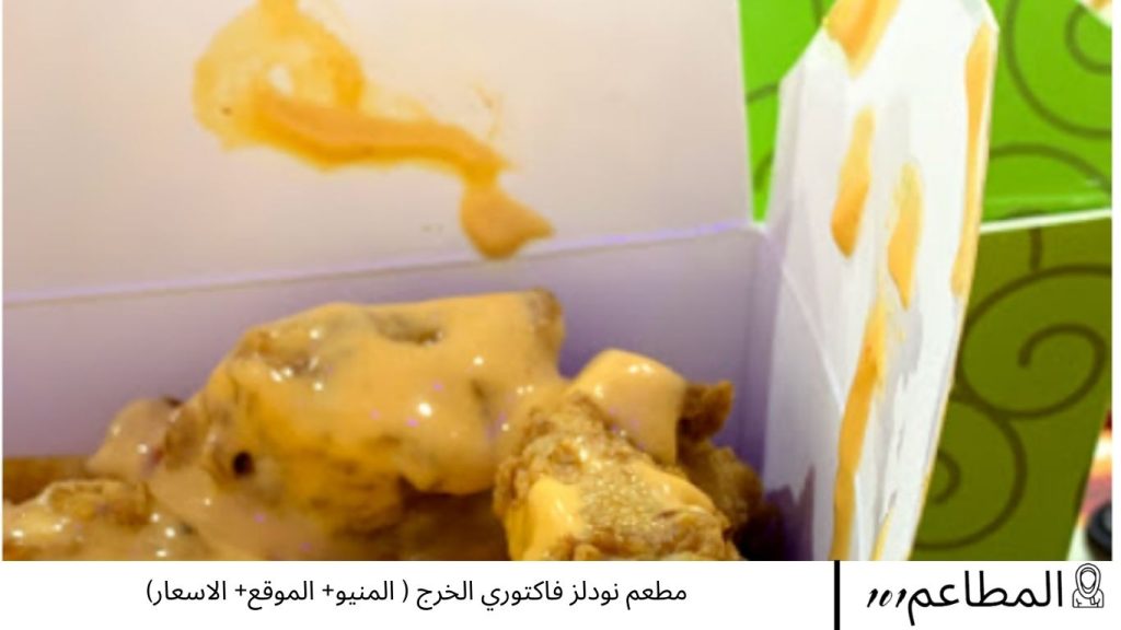 مطعم نودلز فاكتوري الخرج