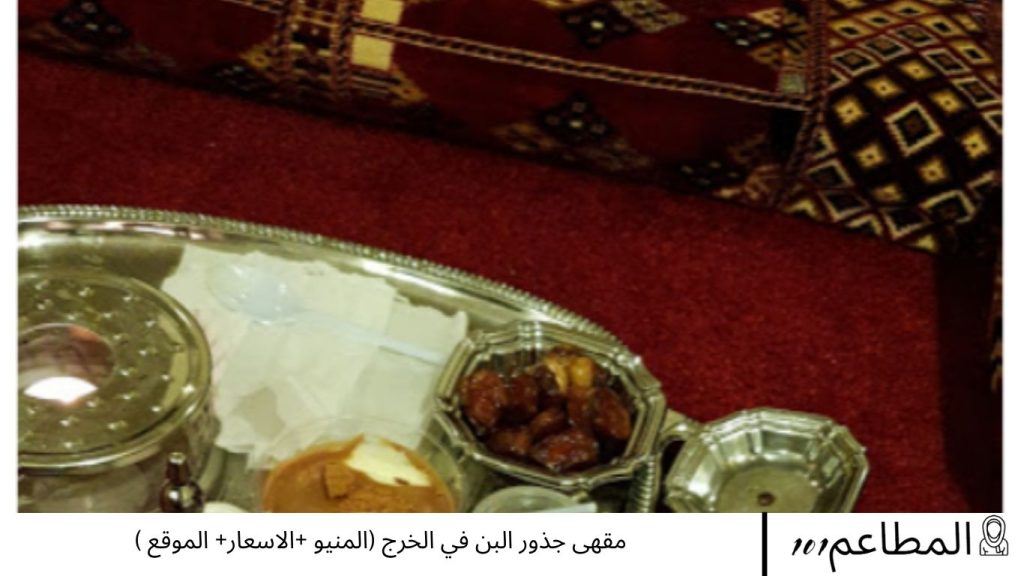 مقهى جذور البن في الخرج