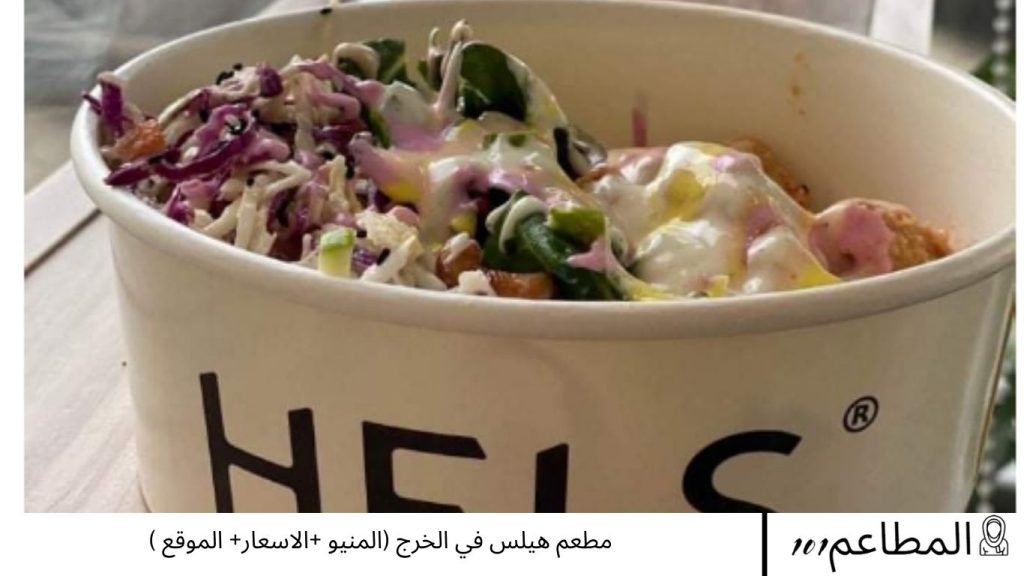 مطعم هيلس في الخرج