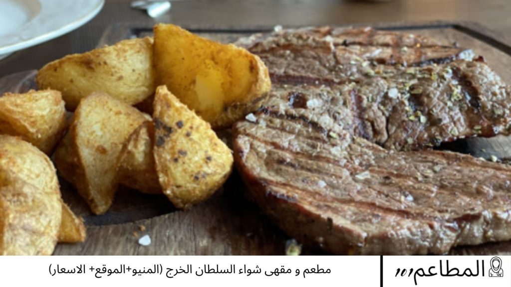 مطعم و مقهى شواء السلطان الخرج
