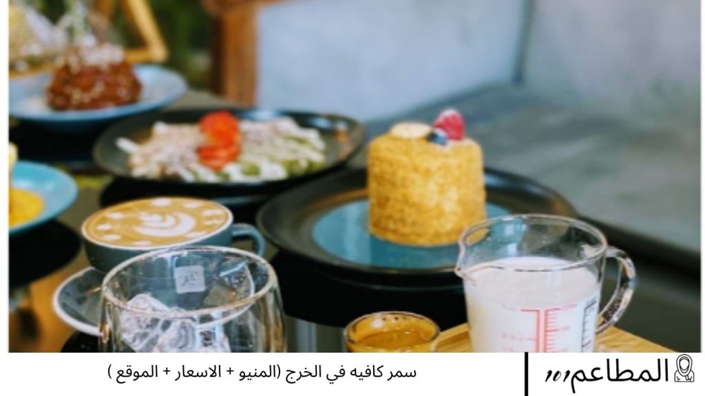 سمر كافيه في الخرج