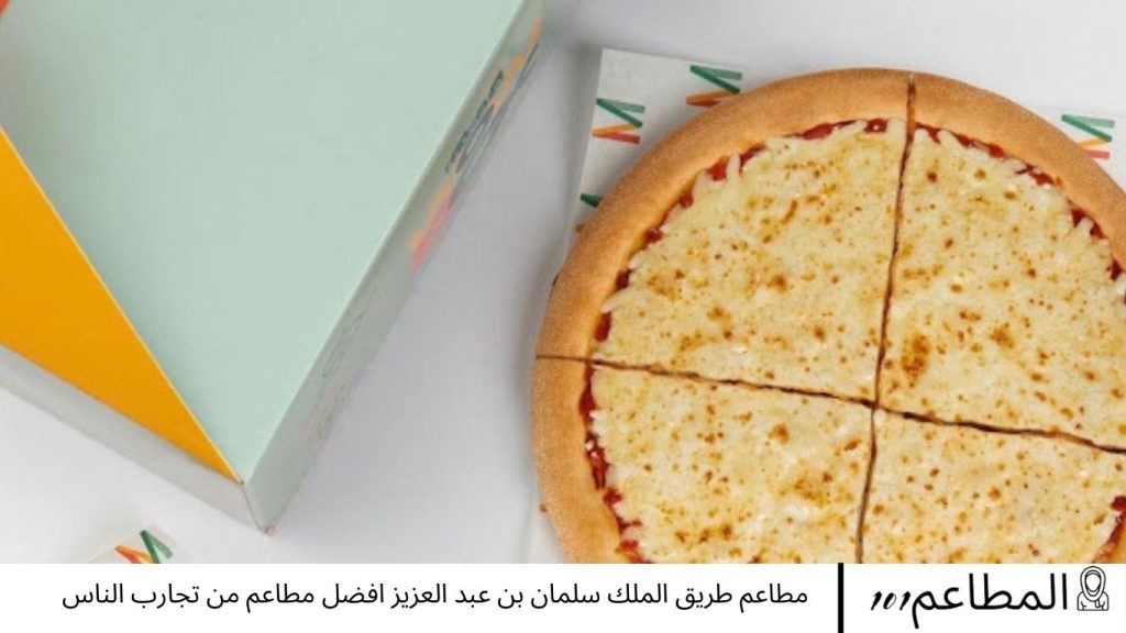 مطاعم طريق الملك سلمان