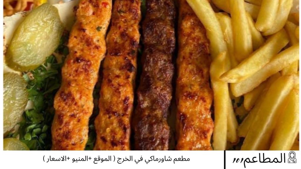 مطعم شاورماكي في الخرج