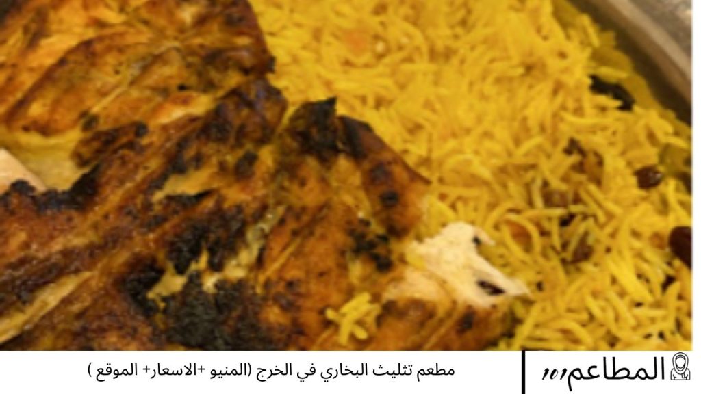 مطعم تثليث البخاري في الخرج