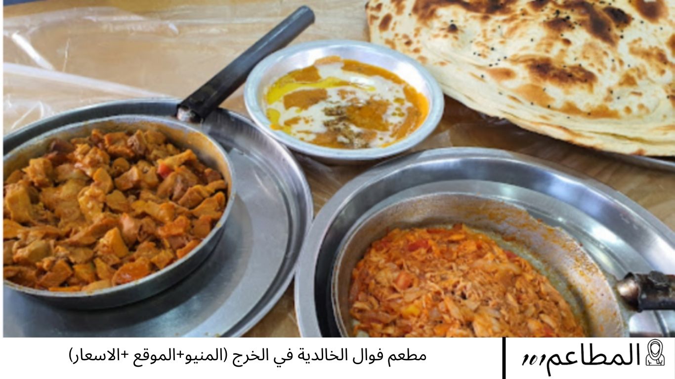 مطعم فوال الخالدية في الخرج (المنيو+الموقع +الاسعار) - مطاعم 101