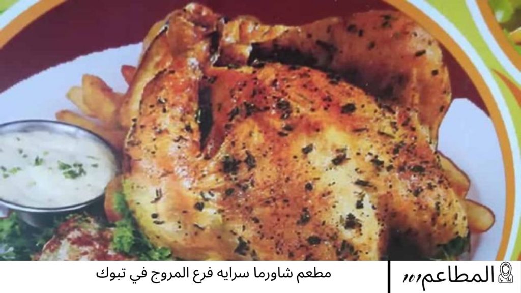 مطعم شاورما سرايه فرع المروج في تبوك المروج