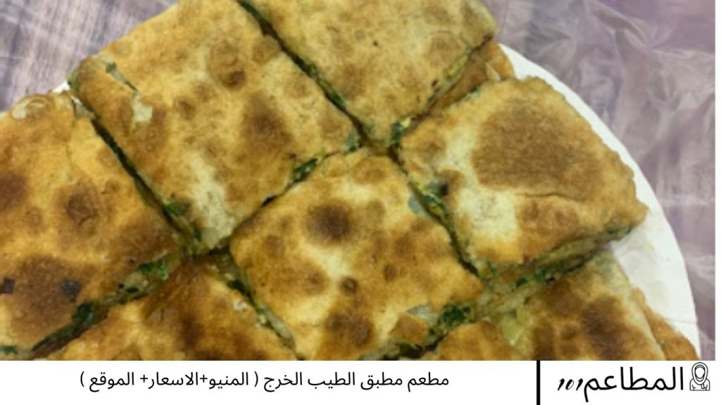 مطعم مطبق الطيب الخرج ( المنيو+الاسعار+ الموقع ) مطعم مطبق الطيب الخرج