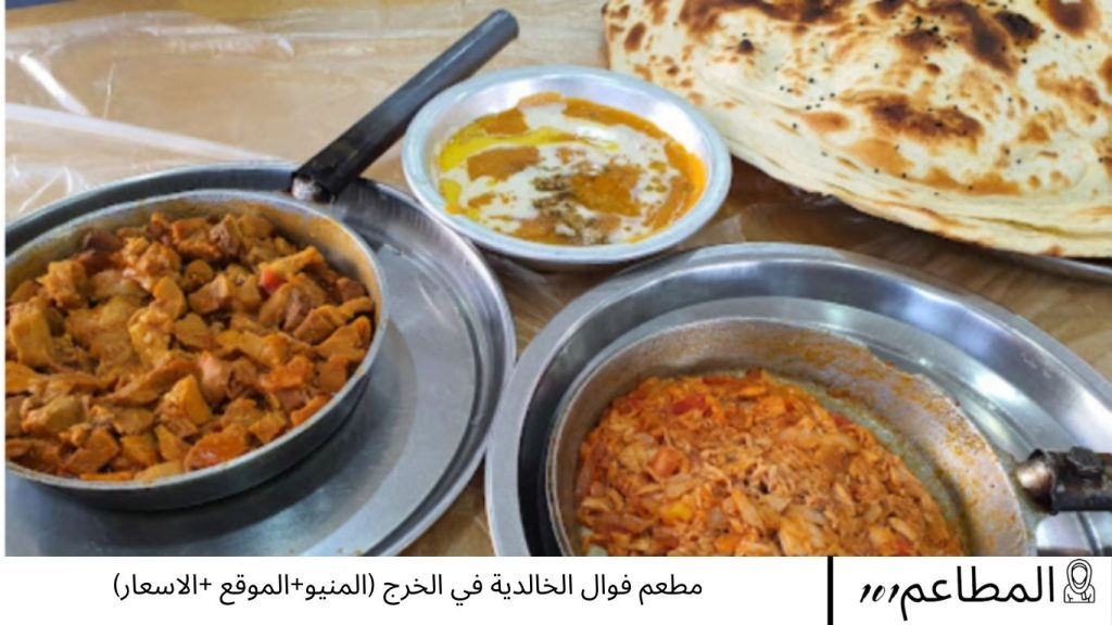 مطعم فوال الخالدية في الخرج (المنيو+الموقع +الاسعار) مطعم فوال الخالدية في الخرج