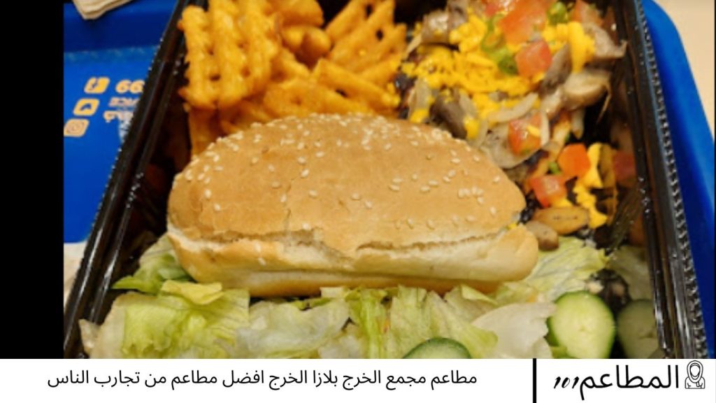 مطاعم مجمع الخرج بلازا الخرج