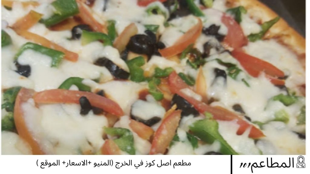 مطعم اصل كوز في الخرج (المنيو +الاسعار+ الموقع )