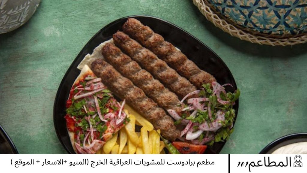 مطعم برادوست للمشويات العراقية الخرج (المنيو +الاسعار + الموقع ) مطعم برادوست للمشويات العراقية